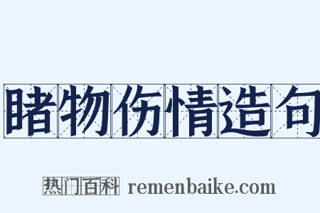 睹物伤情造句是什么意思的图片